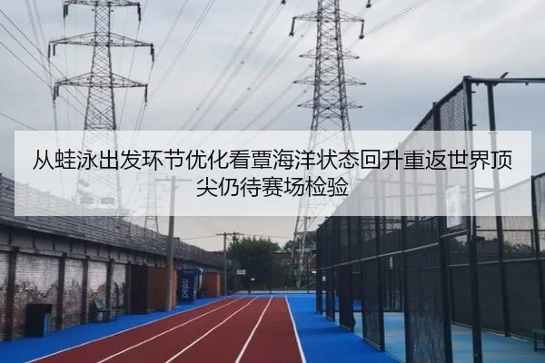 cong-wa-yong-chu-fa-huan-jie-you-hua-kan-tan-hai-yang-zhuang-tai-hui-sheng-chong-fan-shi-jie-ding-jian-reng-dai-sai-2-282.jpg