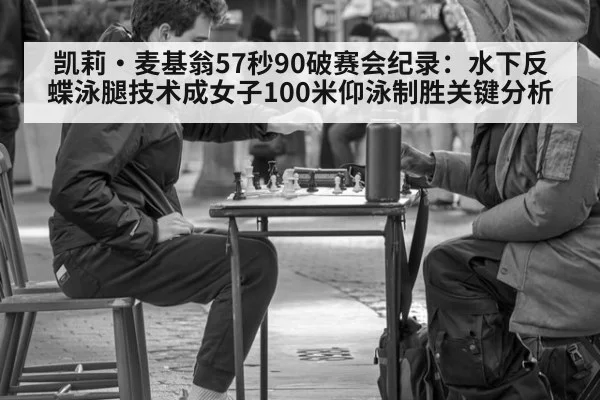 凯莉·麦基翁57秒90破赛会纪录：水下反蝶泳腿技术成女子100米仰泳制胜关键分析（lejing）