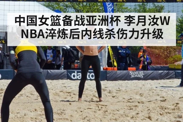 中国女篮备战亚洲杯 李月汝WNBA淬炼后内线杀伤力升级 - lejing