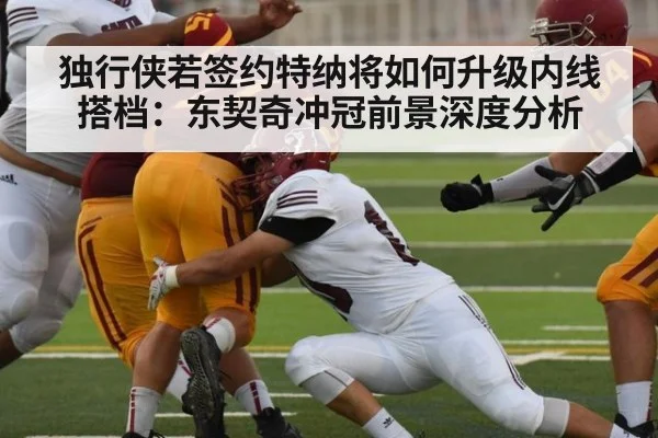独行侠若签约特纳将如何升级内线搭档：东契奇冲冠前景深度分析 - lejing