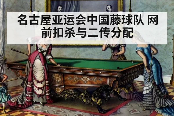 名古屋亚运会中国藤球队 网前扣杀与二传分配