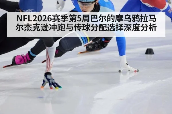NFL2026赛季第5周巴尔的摩乌鸦拉马尔杰克逊冲跑与传球分配选择深度分析