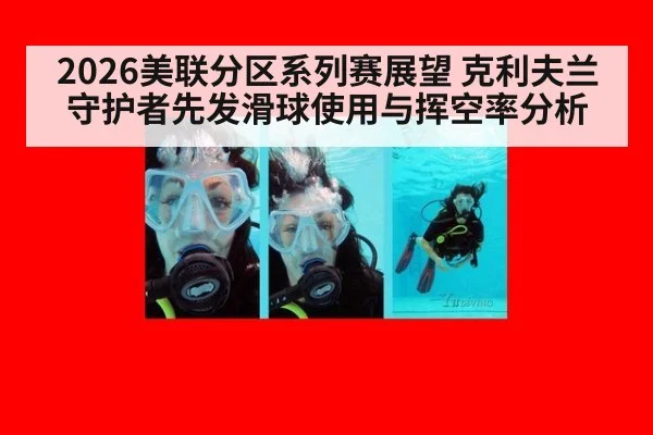 2026美联分区系列赛展望 克利夫兰守护者先发滑球使用与挥空率分析